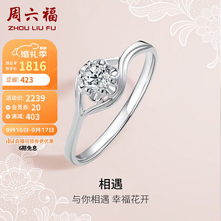 周六福 钻戒女相遇订婚结婚钻石戒指KGDB021089 约10分 13号