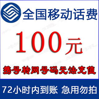 中国移动 全国移动话费慢充100元72小时