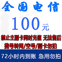 中国电信 全国电信话费慢充100元72小时