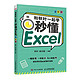 百亿补贴：《和秋叶一起学·秒懂Excel》（全彩版）