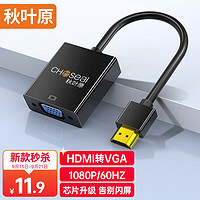 PLUS会员：CHOSEAL 秋叶原 HDMI转VGA线转换器 高清视频转换头适配器 适用小米电脑盒子笔记本连接电视显示器投影仪连接