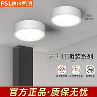 FSL 佛山照明 led明装筒灯家用超薄圆形阳台玄关过道商用吸顶灯天花灯