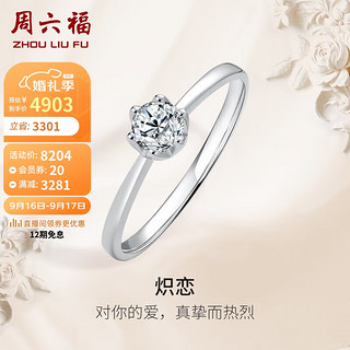 周六福 18K金钻戒女求婚结婚钻石戒指KGDB021038 约30分I-J/SI 11号