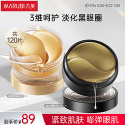 MARUBI 丸美 眼膜贴 护肤化妆品 改善黑眼圈紧致补水(菁致晶钻+黑松露)120片