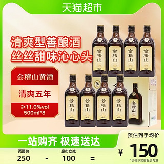 88VIP：kuaijishan 会稽山 绍兴黄酒五年陈8瓶装半甜型善酿清爽五年陈花雕酒500ml