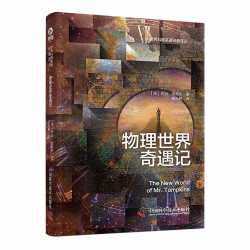 《物理世界奇遇记》科普经典