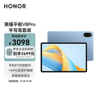 HONOR 荣耀 平板V8 Pro12.1英寸 8+256GB WiFi版 晴空蓝 144Hz护眼全面屏 商务办公影音网课平板电脑