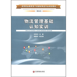 物流管理基础认知实训/高等职业教育骨干校建设物流专业规划教材