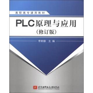 高职高专通用教材：PLC原理与应用（修订版）