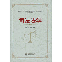 武汉大学出版社 全国法律硕士专业学位教育综合改革试点规划教材·司法文明系列：司法法学
