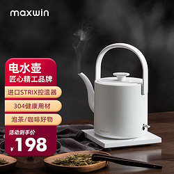 MAXWIN 马威 电热水壶家用长嘴随手泡茶专用烧水壶小型功夫茶自动煮开水不锈钢提梁电水壶汀壶酒店民宿随手泡 素白