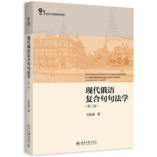 现代俄语复合句句法学（第二版）