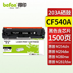 befon 得印 CF540A黑色硒鼓 HP203A(适用惠普HP M281/M254/港版M280墨粉盒国外版机器/203a/cf540a)