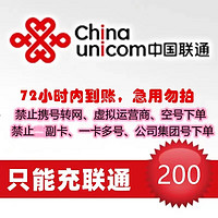 中国联通 YB全国联通话费慢充72小时内到账 200元 200元
