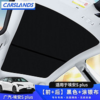 Carslands 卡斯兰 适用于广汽埃安SPLUS天窗遮阳帘板AION车顶防晒隔热遮光板遮阳板 埃安S plus 黑色+涂银布