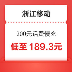 浙江移动 200元话费慢充 72小时内到账