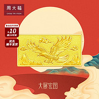 周大福 大展鸿图 足金黄金投资金条金钞(约:10g计价) EOI4 金Au999.9 约10.03g