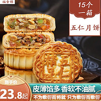 福食锦 FUSHIJIN）广式五仁月饼老五仁中秋手工月饼30个小月饼 五仁月饼15个(750g)