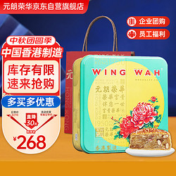 WING WAH 元朗荣华 纯正五仁月饼 185g*4枚 礼盒装