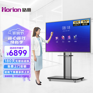 Horion 皓丽 65英寸 会议平板电视 4K超高清 智能触屏一体机 无线投屏视频 安卓系统电子白板E65/65M3/65M4标配