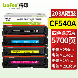 befon 得印 CF540A 四色硒鼓套装 HP203A(适用惠普M281/M254/港版M280墨粉盒国外版机器/203a/cf540a)