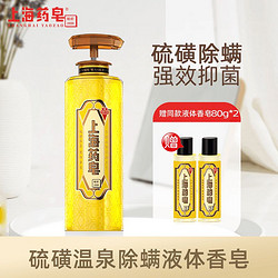 上海香皂 上海药皂硫磺沐浴露液体硫磺香皂洗澡除螨抑菌家庭装大容量正宗