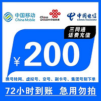 中国移动 全国三网话费慢充 72小时到账 200元