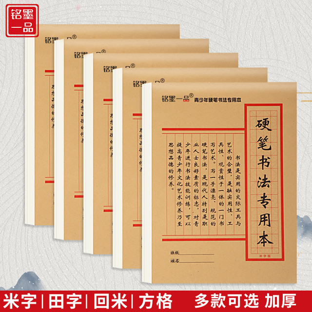 铭墨一品 硬笔书法练字本儿童中小学生成人专用三年级初学书法加厚护眼田字格回米格方格米字格硬笔书法作品纸
