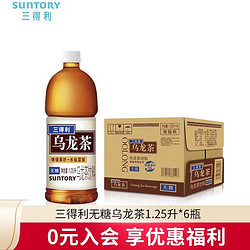 SUNTORY 三得利 无糖乌龙茶饮料 0糖0脂0能量 1.25L*6瓶整箱