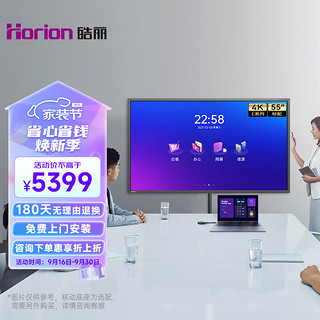 Horion 皓丽 E55 4K会议平板电视 Horion企业版 55英寸+智能笔同屏器+挂架