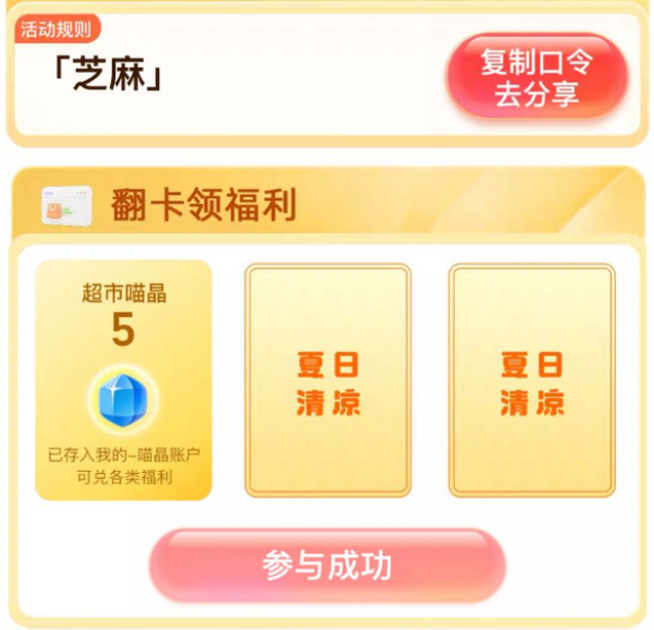 天猫超市 惊喜口令 翻牌可领随机猫超卡/喵晶