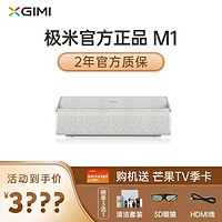 XGIMI 极米 M1超短焦家用智能投影仪近距离百英寸娱乐卧室投影机