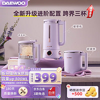 DAEWOO 大宇 豆浆机家用轻柔音破壁机全自动智能加热榨汁机果汁机三杯多功能养生壶搅拌研磨婴儿儿童辅食机 紫色三杯