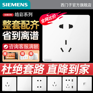 SIEMENS 西门子 皓彩 开关插座面板套装42只装