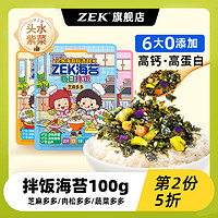 ZEK 拌饭海苔高钙高蛋白炒紫菜芝麻儿童即食饭团100g