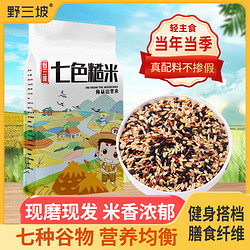 野三坡 七色糙米 新米5斤 杂粮三色五色糙米黑米主食荞麦米粗粮xts