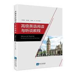 Intellectual Property Publishing House 知识产权出版社 高级英语阅读与听说教程