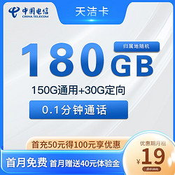 CHINA TELECOM 中国电信 天洁卡 19元月租（150G通用流量＋30G定向+0.1元/分钟通话）