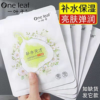 one leaf 一叶子 面膜礼盒学生补水保湿滋润肌肤细致毛孔提亮肤色女士护肤品清洁 一叶子随机面膜5片