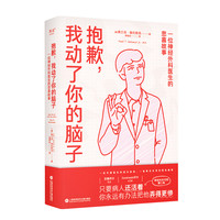 《抱歉，我动了你的脑子》