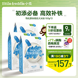 LittleFreddie 小皮 little freddie小皮原装进口有机原味高铁大米粉婴儿辅食米糊160g*3盒