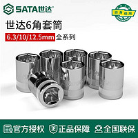 SATA 世达 套筒六角小飞套头中飞套筒头大飞工具8号13/14/17/18/21/24mm