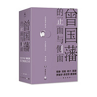 《曾国藩的正面与侧面》（套装共3册）