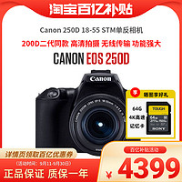 Canon 佳能 200D二代/250D单反相机18-55STM套机入门学生高清旅游照相机