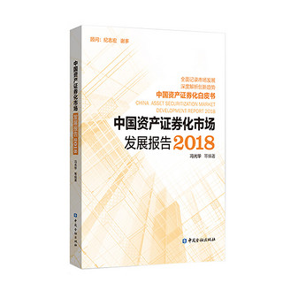 中国资产证券化市场发展报告2018