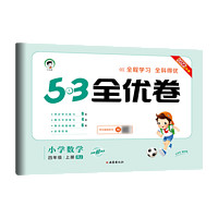 《53全优卷》（2023年秋版、科目/年级/版本任选）