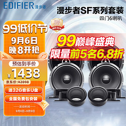 EDIFIER 漫步者 汽車音響改裝 SF651A+C651A 四門6喇叭套裝 6.5英寸通用型車載揚聲器 車載音響 主機直推