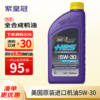 ROYAL PURPLE 紫皇冠 5W-30 SL级 HPS 全合成机油 946ml