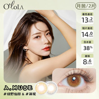 O'loLA 韩国进口 月抛美瞳 A.muse凝视  月抛/2片