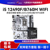 COLORFUL 七彩虹 i5 12490F/战斧B760M GHA WIFI台式电脑CPU主板套装